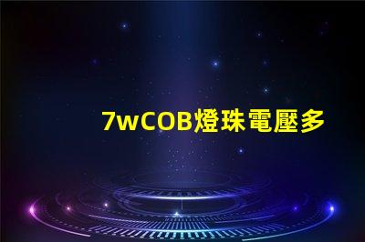 7wCOB燈珠電壓多少 背光燈珠電壓是多少